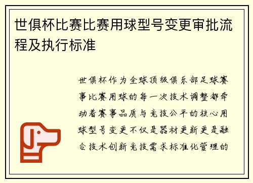 世俱杯比赛比赛用球型号变更审批流程及执行标准