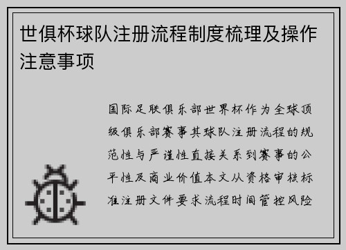 世俱杯球队注册流程制度梳理及操作注意事项