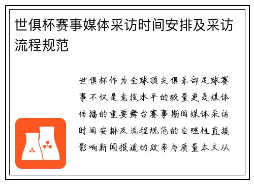 世俱杯赛事媒体采访时间安排及采访流程规范