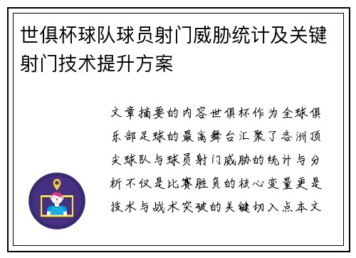 世俱杯球队球员射门威胁统计及关键射门技术提升方案