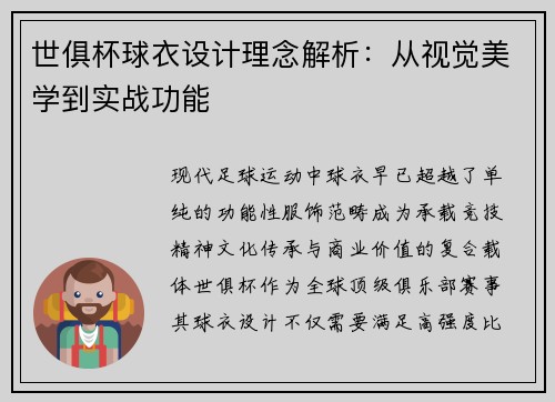 世俱杯球衣设计理念解析：从视觉美学到实战功能