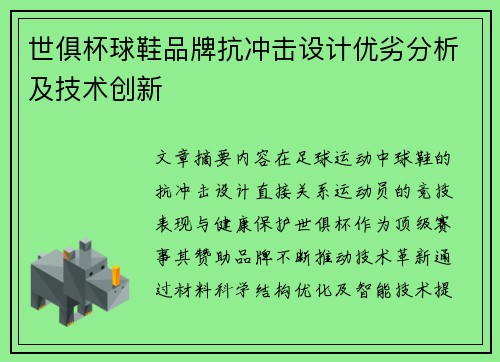 世俱杯球鞋品牌抗冲击设计优劣分析及技术创新