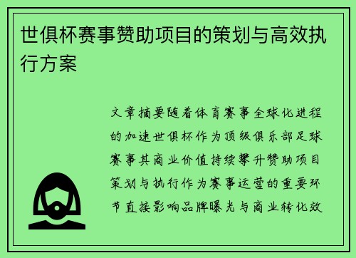 世俱杯赛事赞助项目的策划与高效执行方案