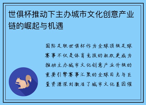 世俱杯推动下主办城市文化创意产业链的崛起与机遇