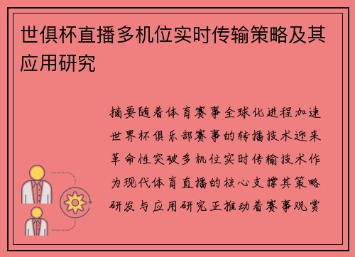 世俱杯直播多机位实时传输策略及其应用研究