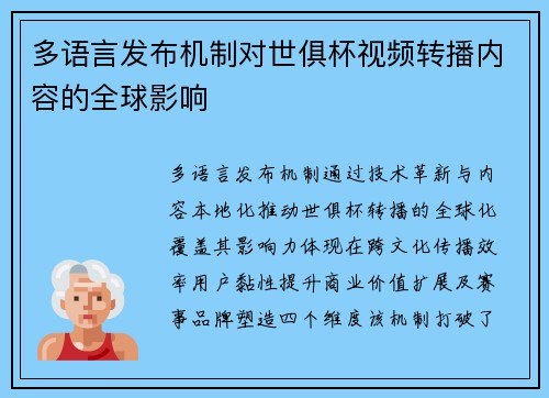 多语言发布机制对世俱杯视频转播内容的全球影响