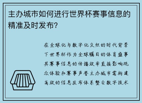 主办城市如何进行世界杯赛事信息的精准及时发布？