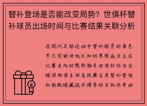 替补登场是否能改变局势？世俱杯替补球员出场时间与比赛结果关联分析