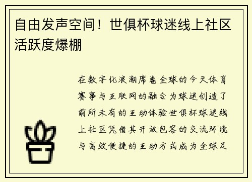 自由发声空间！世俱杯球迷线上社区活跃度爆棚