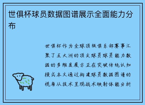 世俱杯球员数据图谱展示全面能力分布