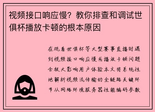 视频接口响应慢？教你排查和调试世俱杯播放卡顿的根本原因