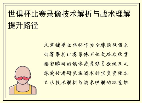 世俱杯比赛录像技术解析与战术理解提升路径