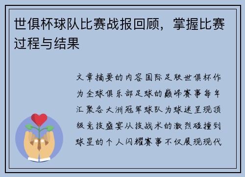 世俱杯球队比赛战报回顾，掌握比赛过程与结果