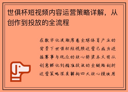 世俱杯短视频内容运营策略详解，从创作到投放的全流程