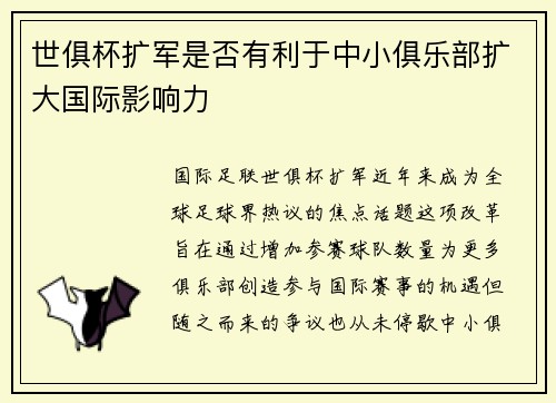 世俱杯扩军是否有利于中小俱乐部扩大国际影响力