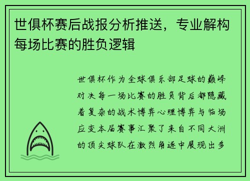 世俱杯赛后战报分析推送，专业解构每场比赛的胜负逻辑