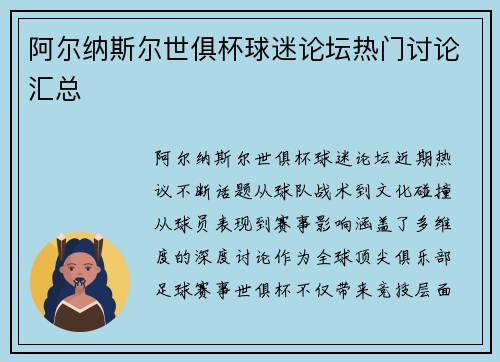 阿尔纳斯尔世俱杯球迷论坛热门讨论汇总