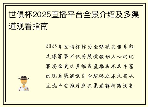 世俱杯2025直播平台全景介绍及多渠道观看指南