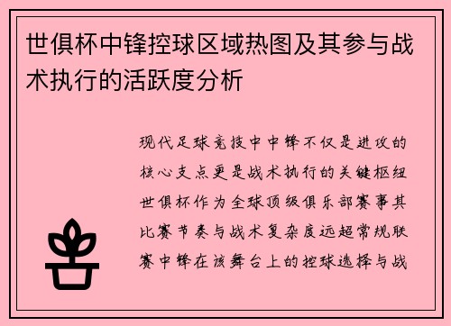 世俱杯中锋控球区域热图及其参与战术执行的活跃度分析