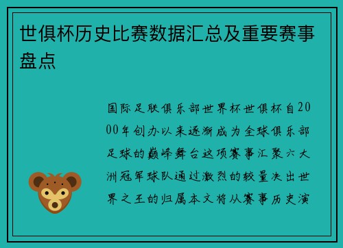 世俱杯历史比赛数据汇总及重要赛事盘点
