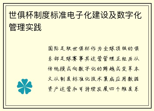 世俱杯制度标准电子化建设及数字化管理实践