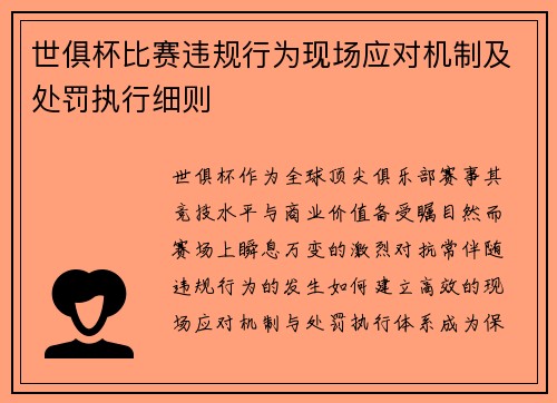 世俱杯比赛违规行为现场应对机制及处罚执行细则