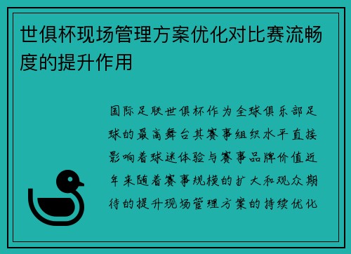 世俱杯现场管理方案优化对比赛流畅度的提升作用