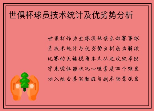 世俱杯球员技术统计及优劣势分析