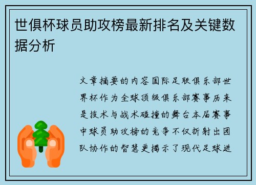 世俱杯球员助攻榜最新排名及关键数据分析