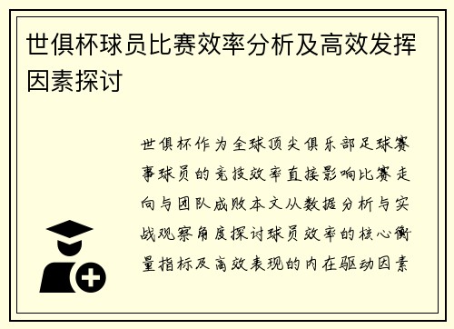 世俱杯球员比赛效率分析及高效发挥因素探讨