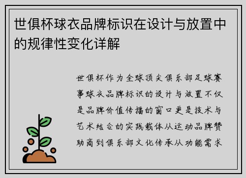 世俱杯球衣品牌标识在设计与放置中的规律性变化详解