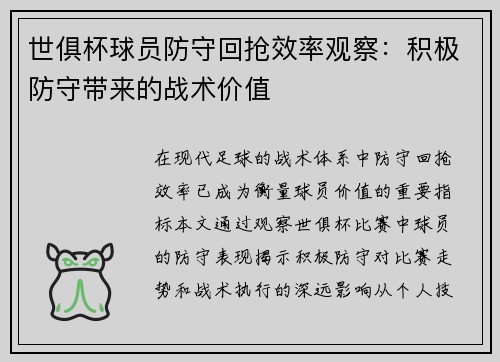 世俱杯球员防守回抢效率观察：积极防守带来的战术价值