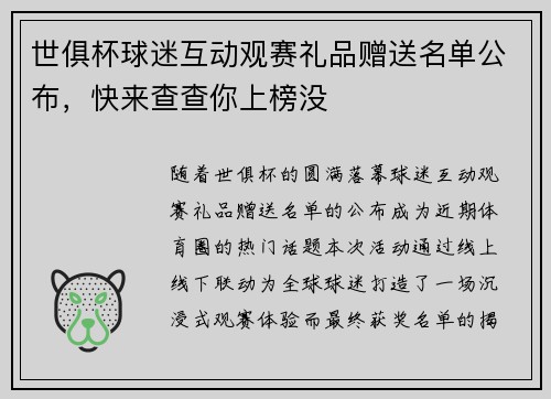 世俱杯球迷互动观赛礼品赠送名单公布，快来查查你上榜没