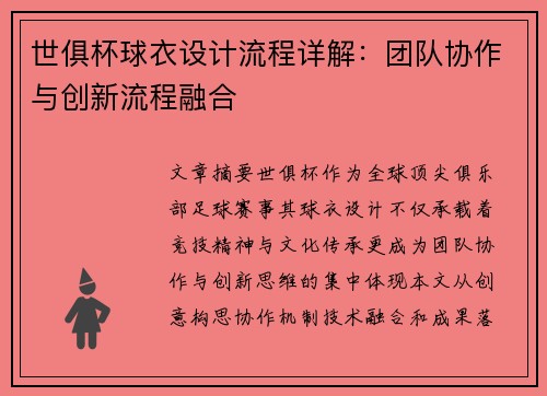 世俱杯球衣设计流程详解：团队协作与创新流程融合